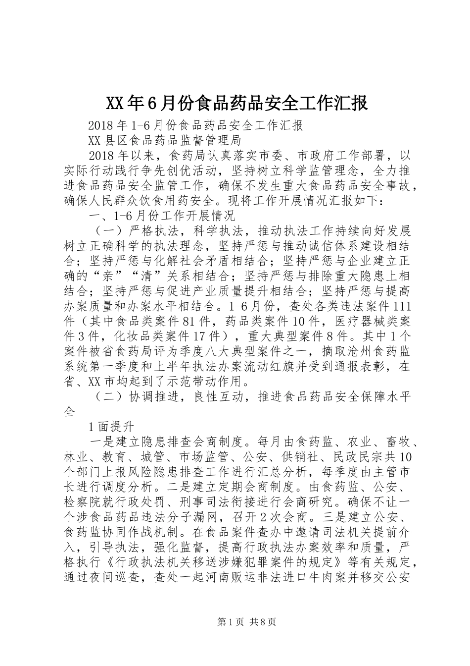 XX年6月份食品药品安全工作汇报_第1页
