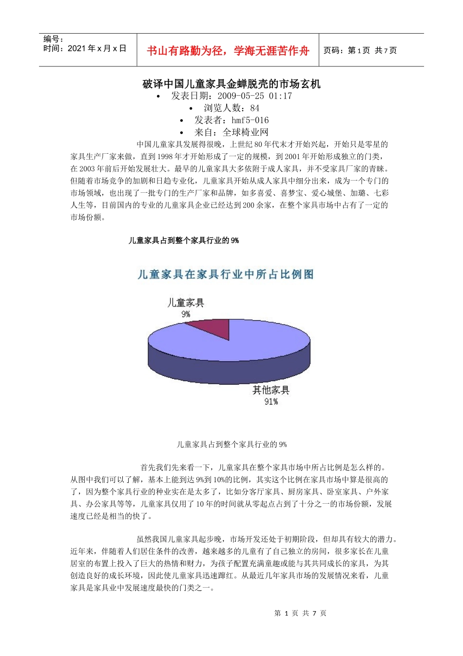 破译中国儿童家具金蝉脱壳的市场玄机_第1页