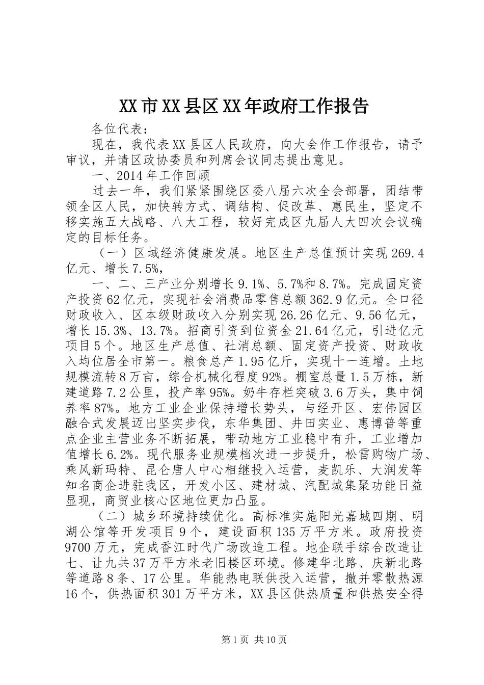 XX市XX县区XX年政府工作报告 (18)_第1页