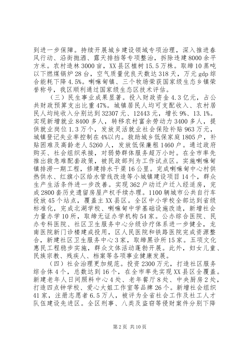 XX市XX县区XX年政府工作报告 (18)_第2页