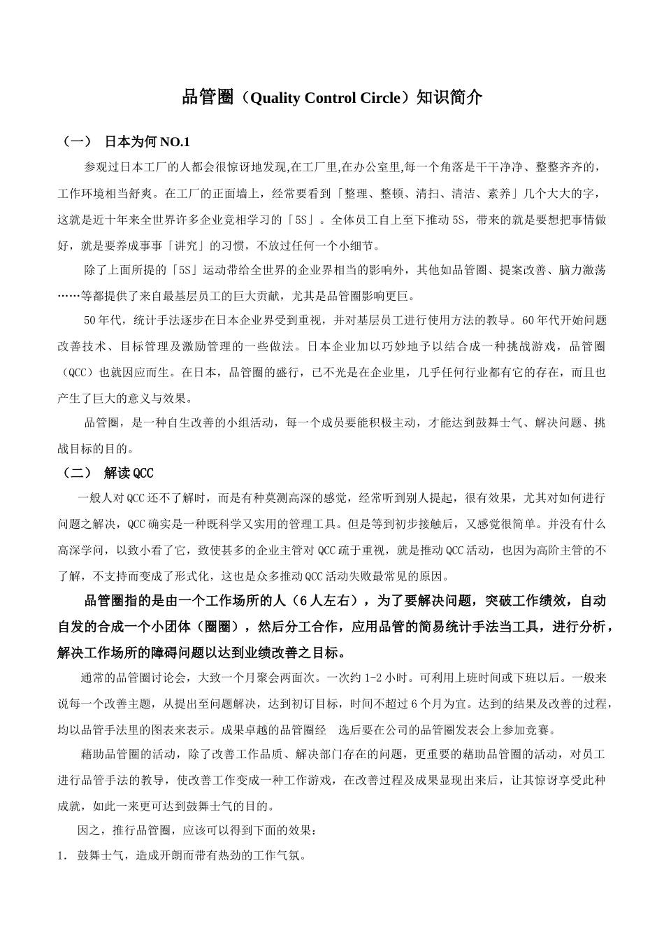 品管圈（Quality Control Circle）知識簡介_第1页