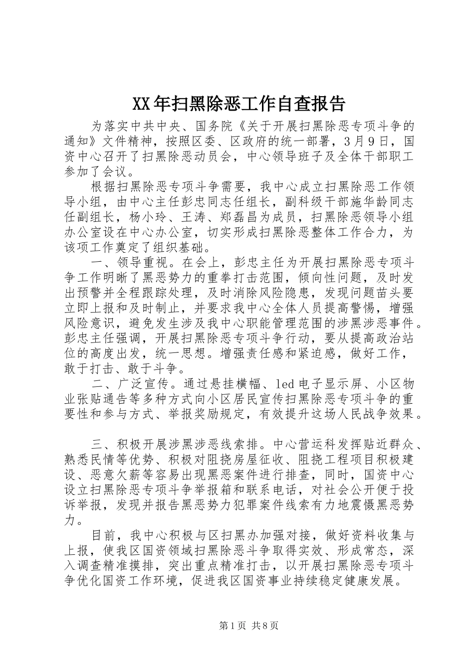 XX年扫黑除恶工作自查报告_第1页