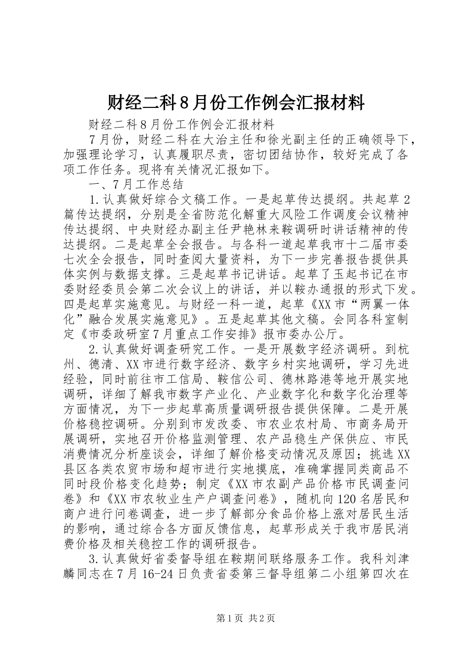 财经二科8月份工作例会汇报材料_第1页