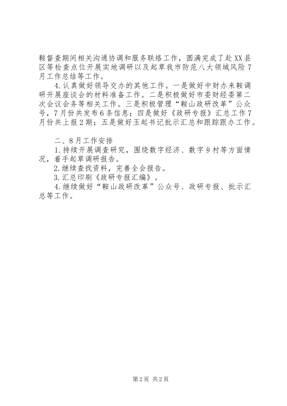 财经二科8月份工作例会汇报材料_第2页
