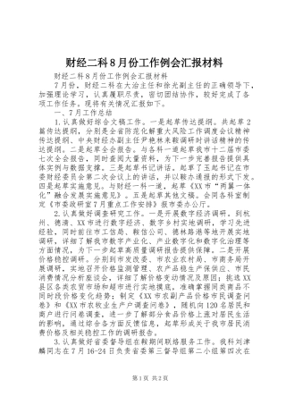 财经二科8月份工作例会汇报材料