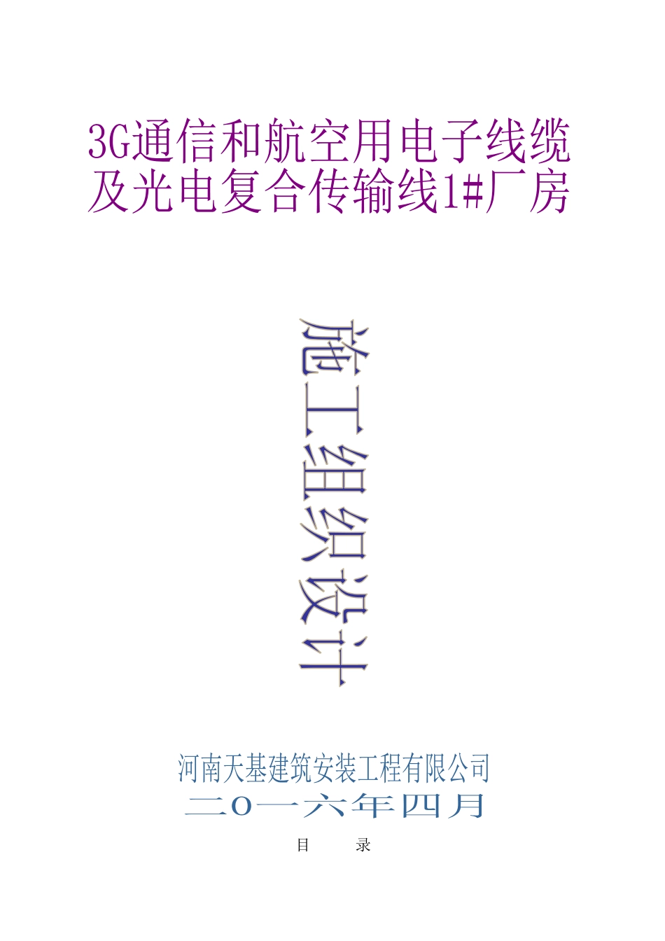 航空用电子线缆及光电复合传输线厂房施工组织设计_第1页
