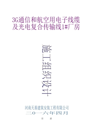 航空用电子线缆及光电复合传输线厂房施工组织设计