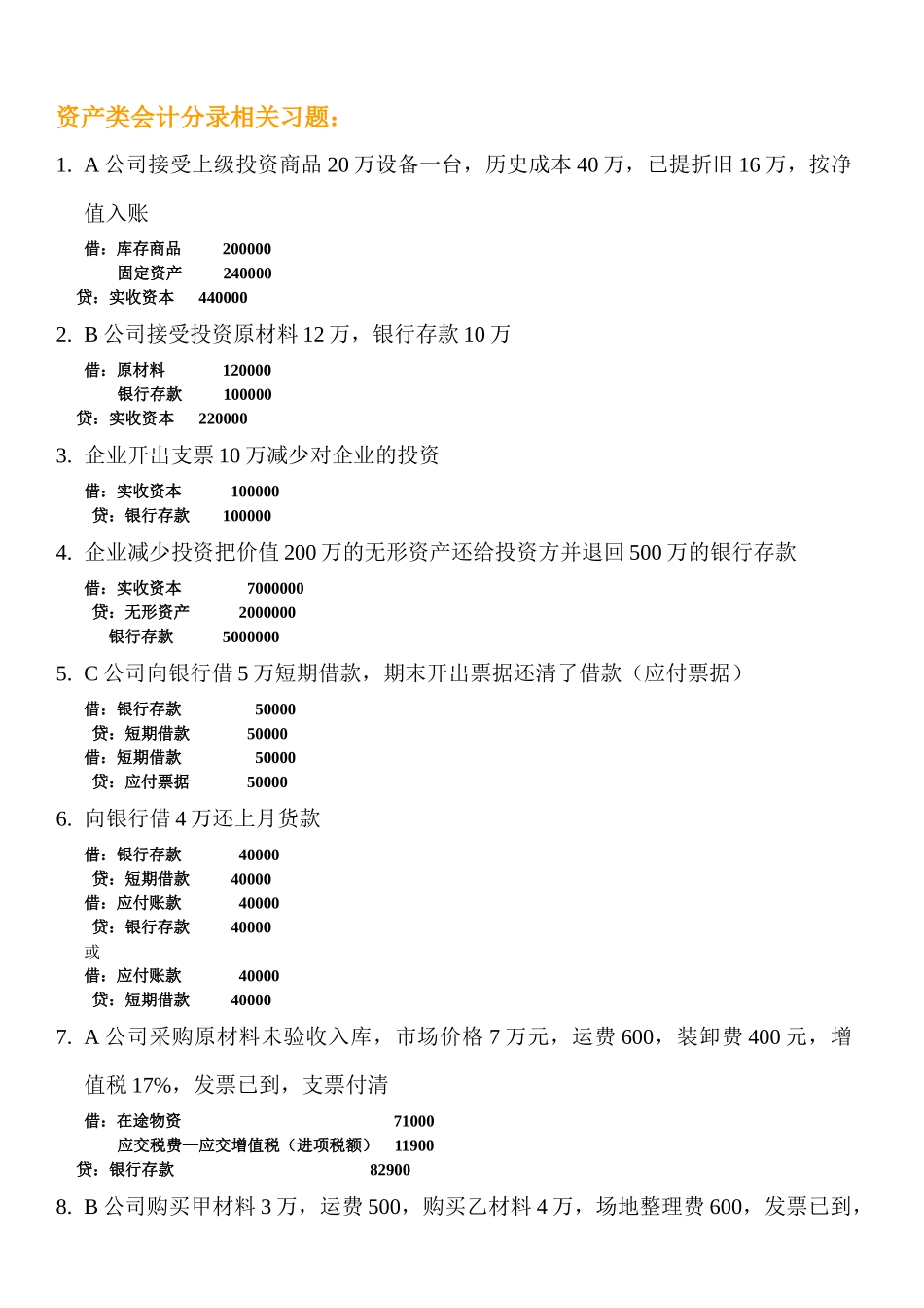 会计分录相关习题_第1页