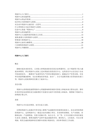 利润中心全面介绍资料