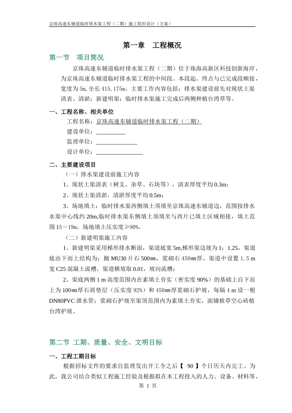 高速东辅道临时排水渠工程施工组织设计方案培训资料_第1页