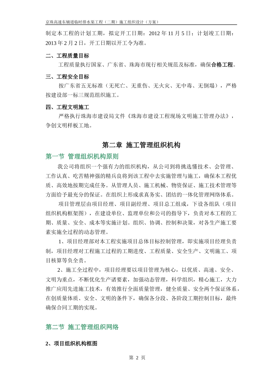 高速东辅道临时排水渠工程施工组织设计方案培训资料_第2页