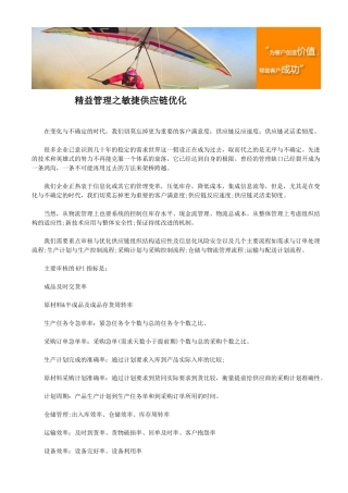 精益管理之敏捷供应链优化