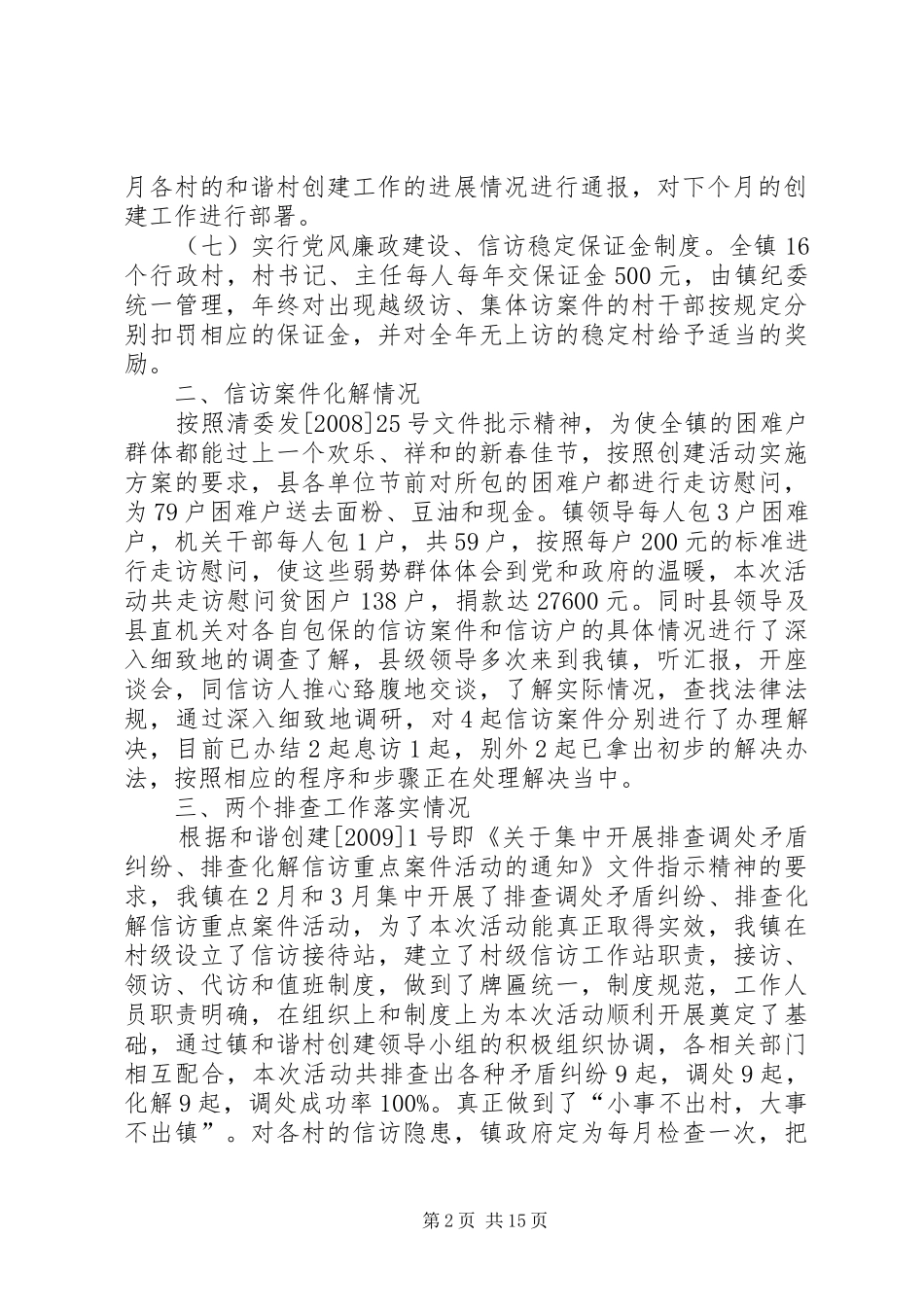 草市镇和谐村创建活动情况汇报_第2页