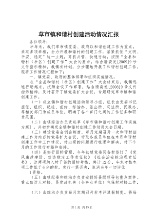 草市镇和谐村创建活动情况汇报