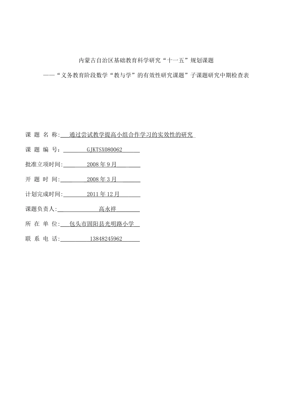 内蒙古自治区基础教育科学研究中期检查表和中期报告_第1页