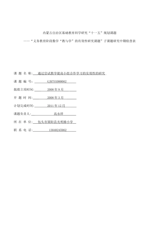 内蒙古自治区基础教育科学研究中期检查表和中期报告