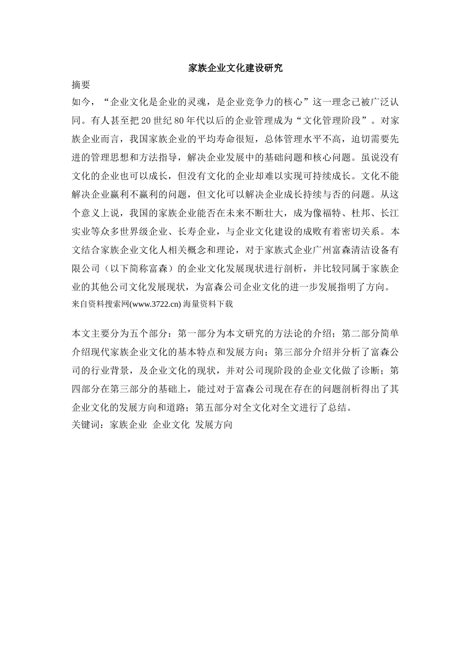 家族企业文化建设研究(DOC 23页)_第1页