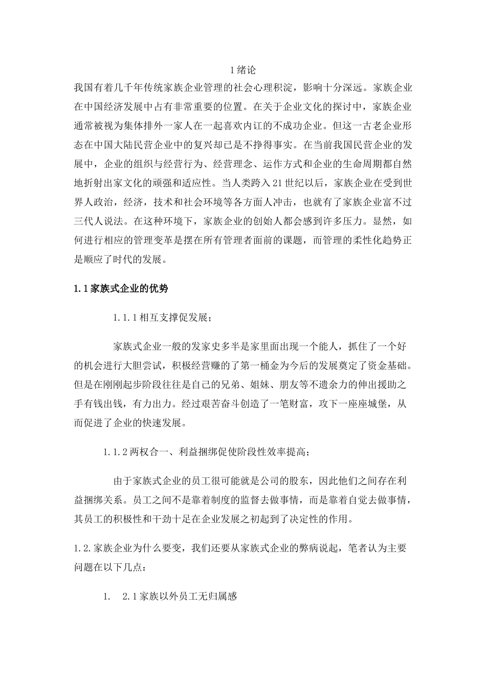 家族企业文化建设研究(DOC 23页)_第2页
