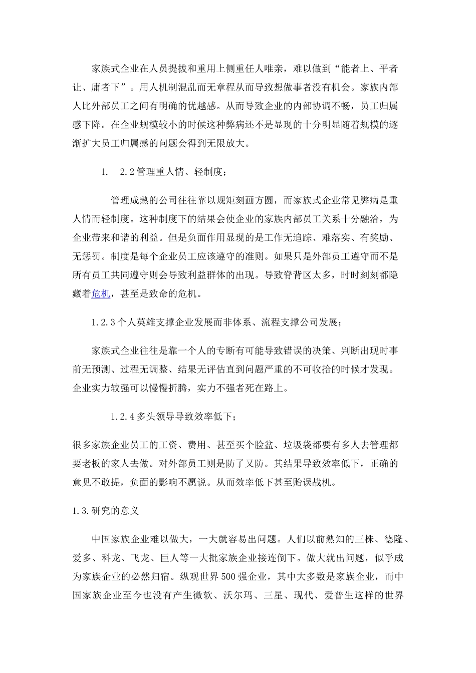 家族企业文化建设研究(DOC 23页)_第3页