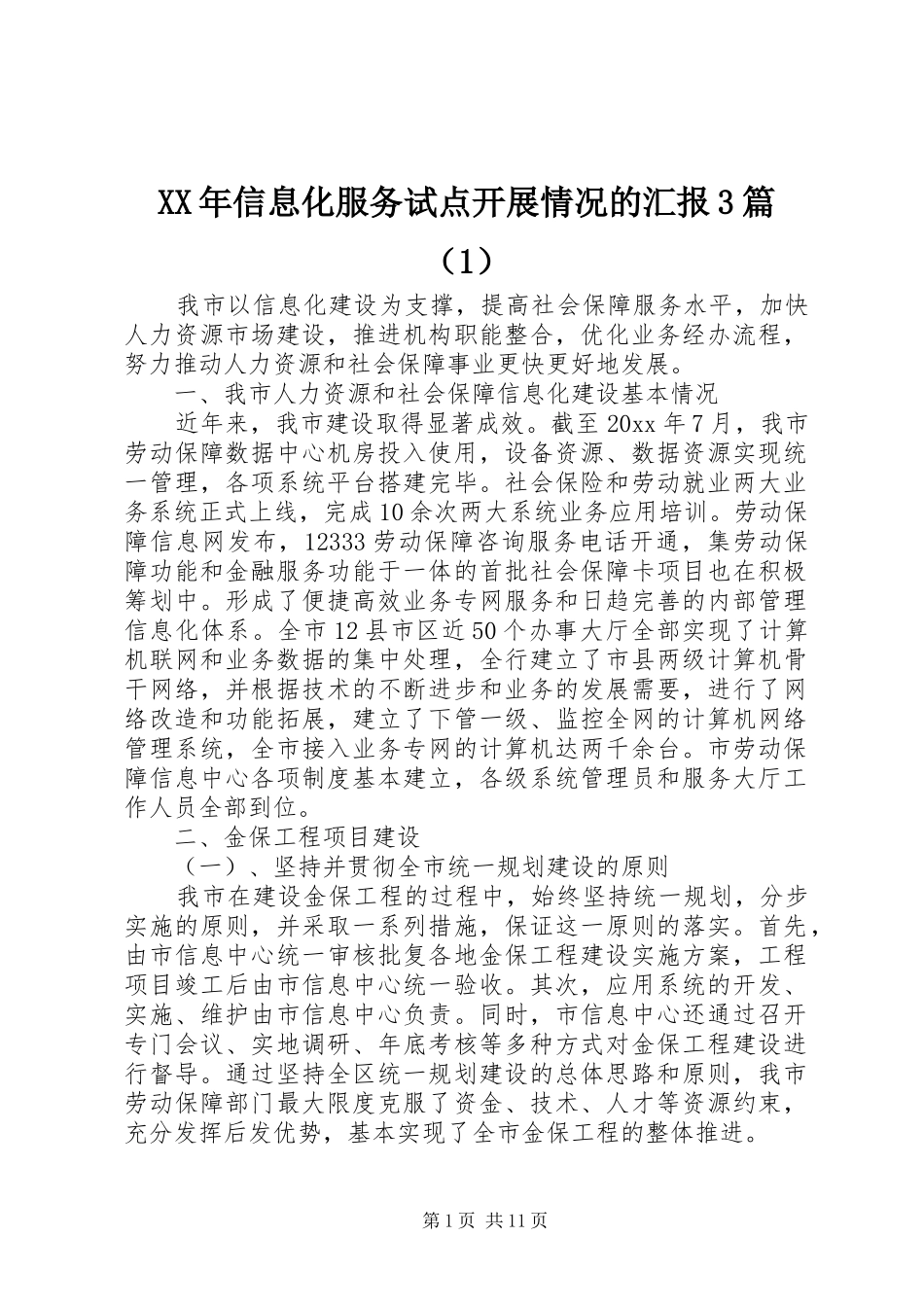 XX年信息化服务试点开展情况的汇报3篇（1）_第1页