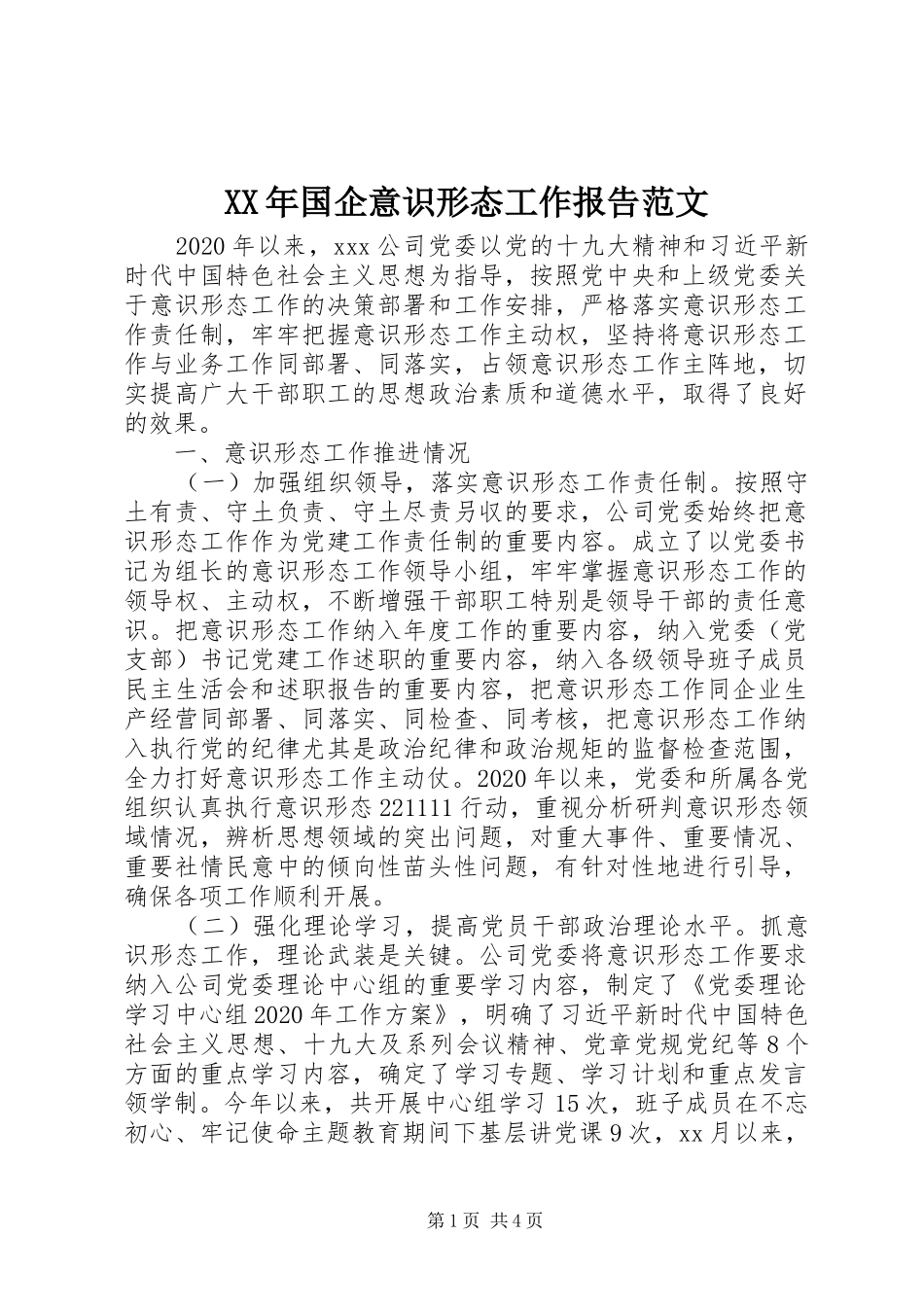 XX年国企意识形态工作报告范文_第1页