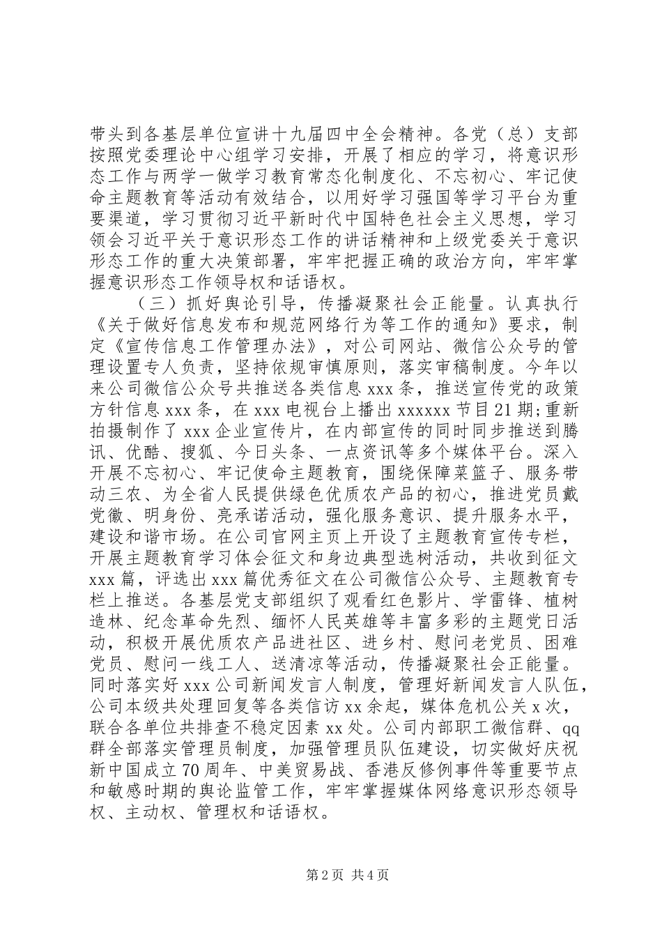 XX年国企意识形态工作报告范文_第2页