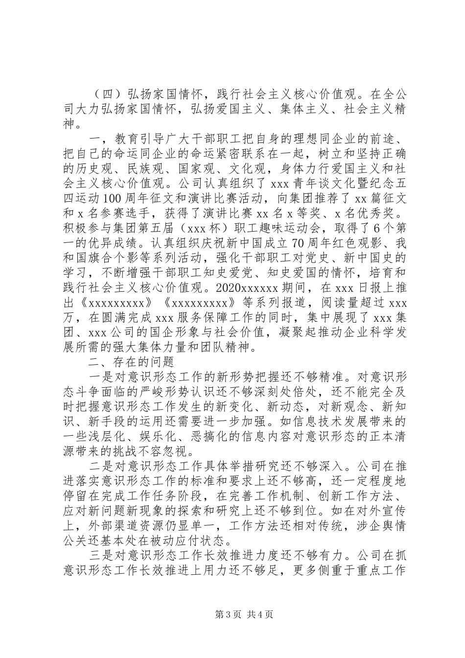 XX年国企意识形态工作报告范文_第3页