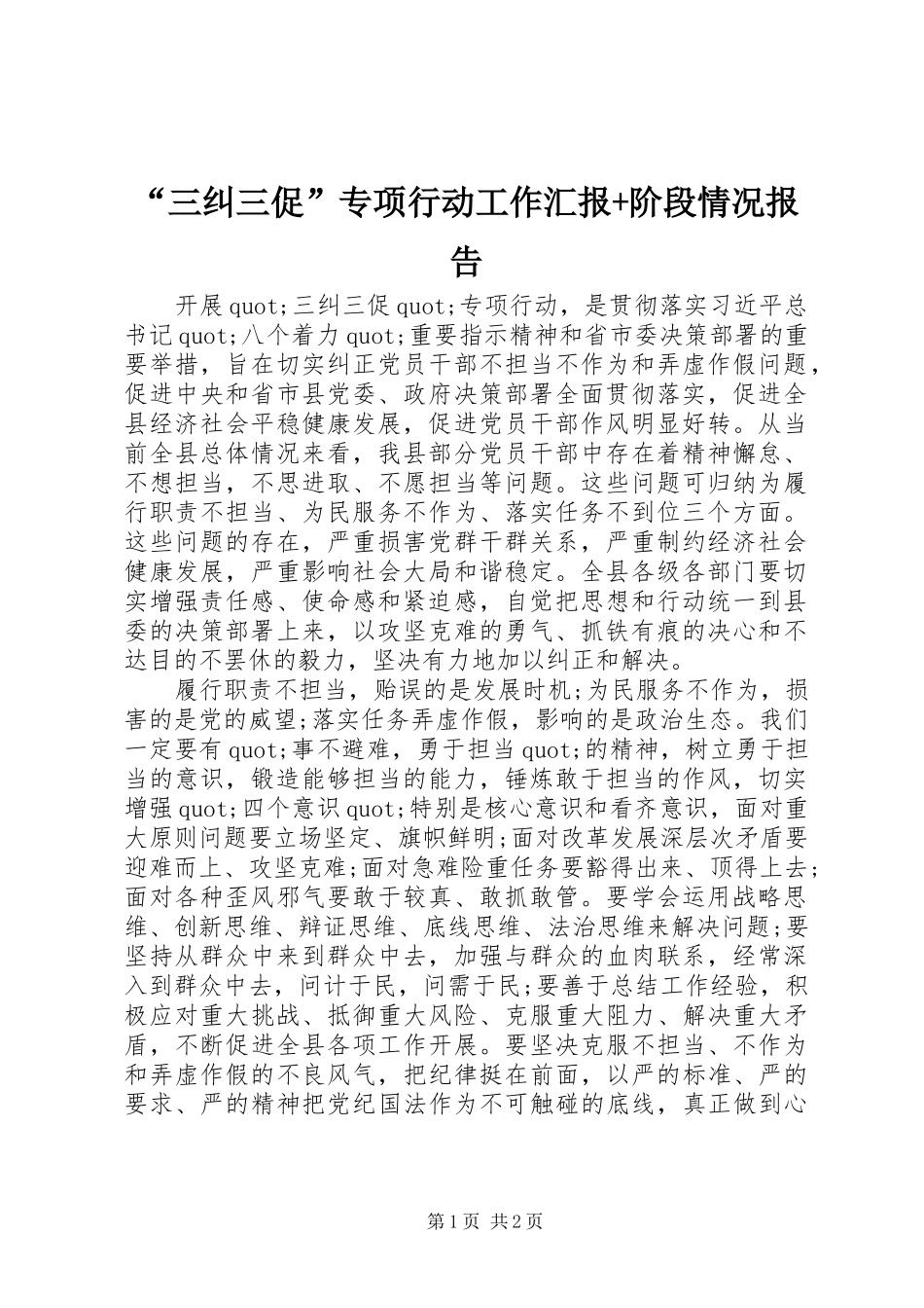 “三纠三促”专项行动工作汇报+阶段情况报告_第1页