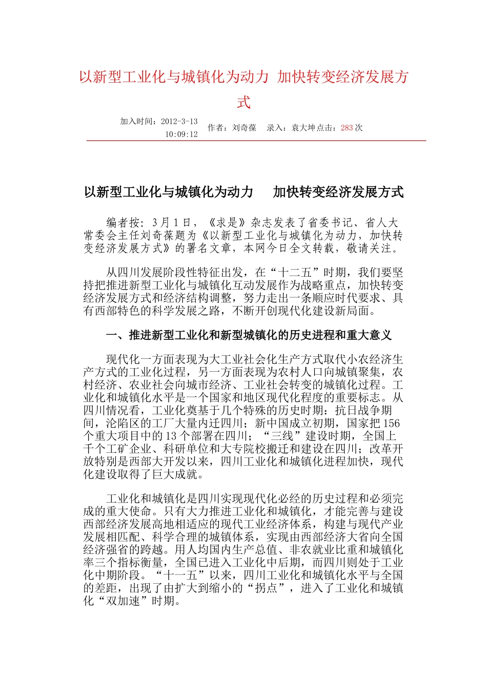 奇葆书记：以城镇化和工业化为动力,加快经济转变方式_第1页