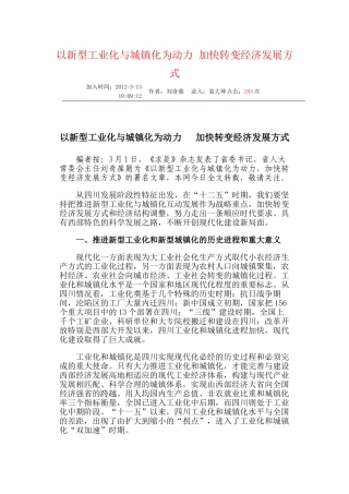奇葆书记：以城镇化和工业化为动力,加快经济转变方式