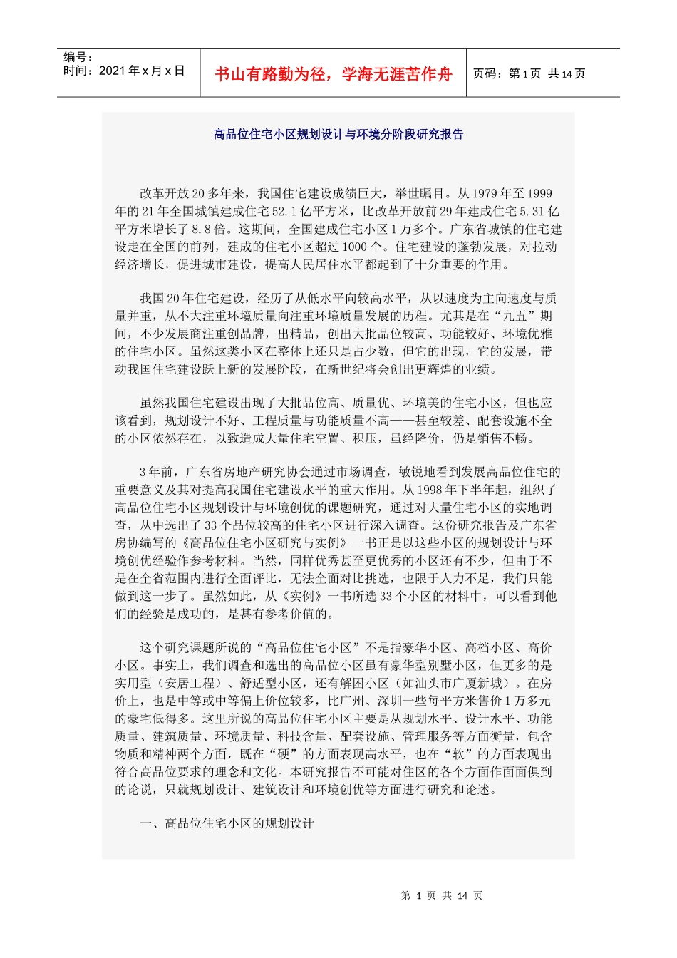 高品位住宅小区规划设计与环境分阶_第1页