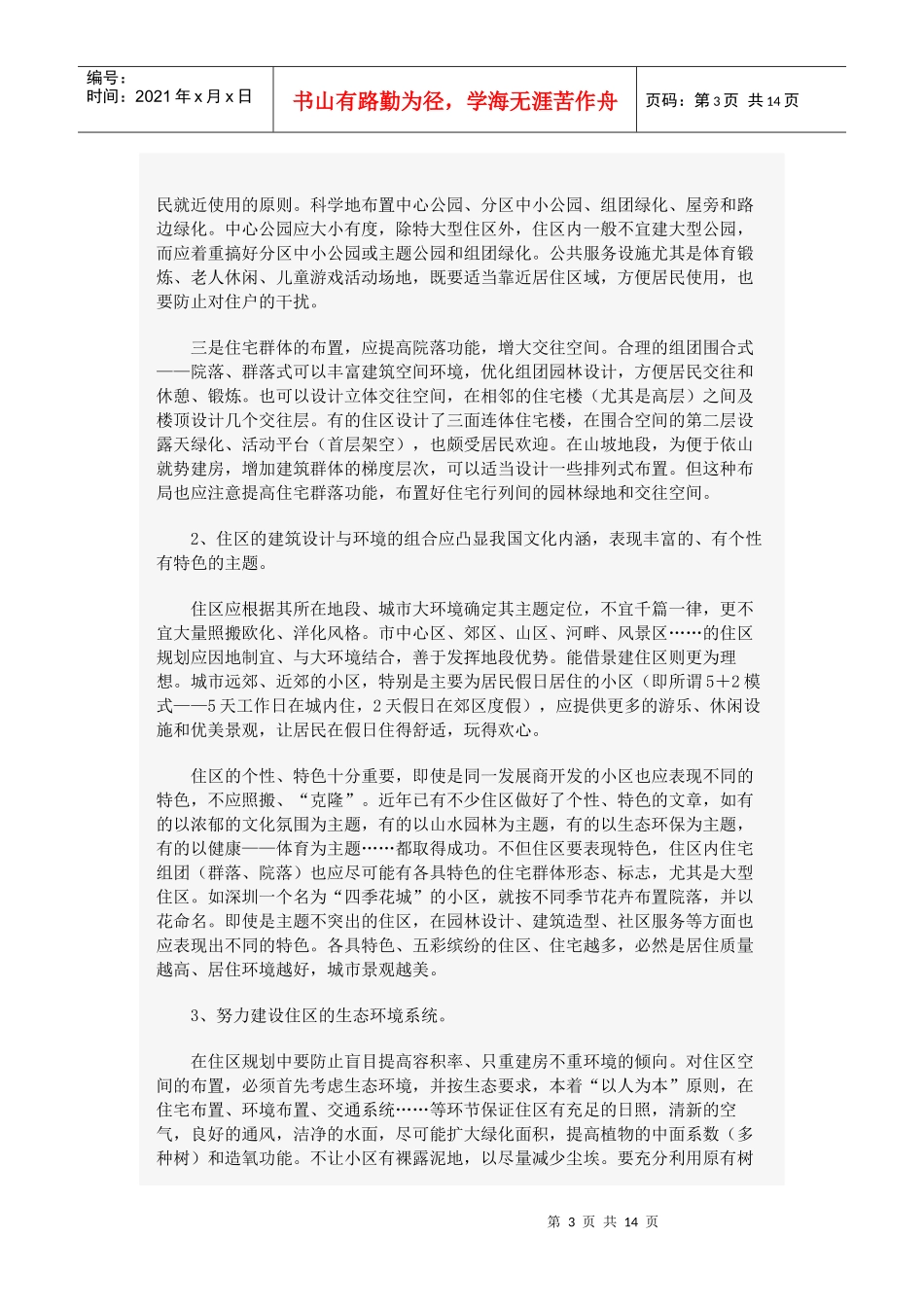 高品位住宅小区规划设计与环境分阶_第3页