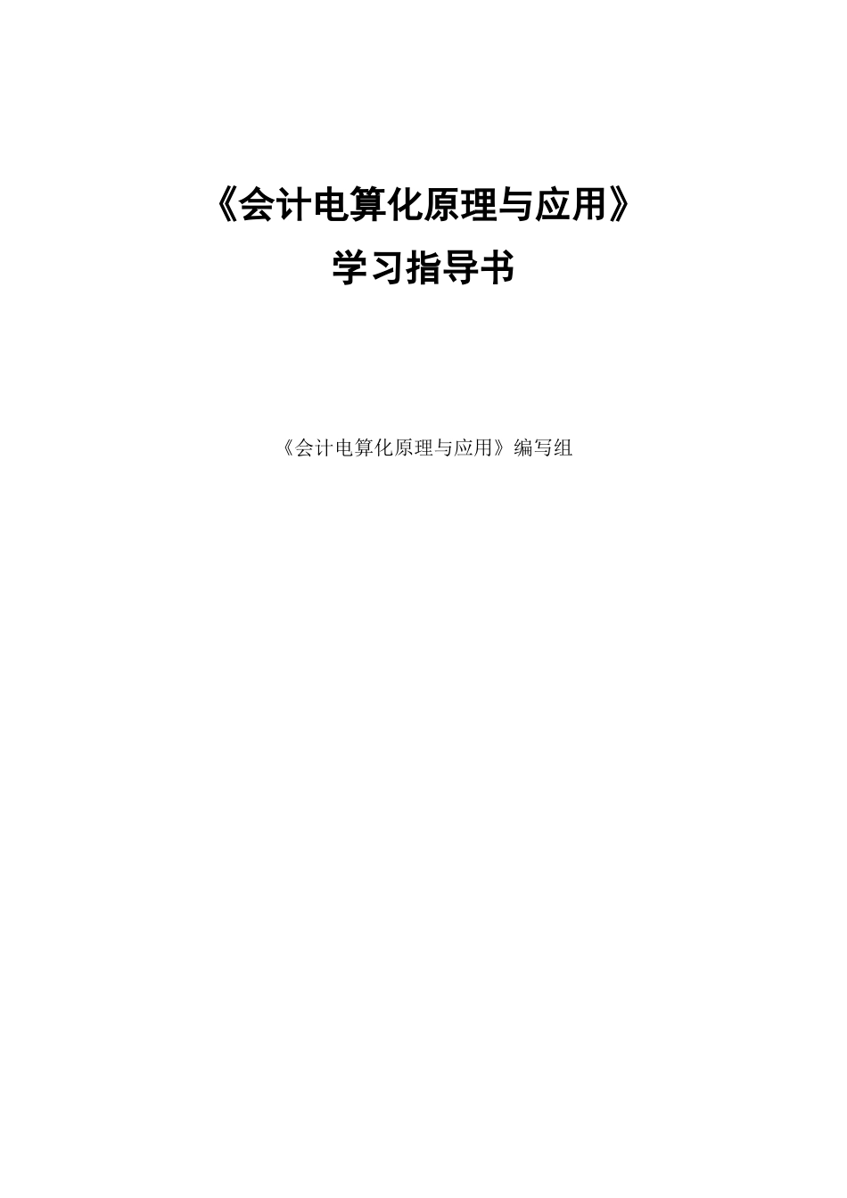 会计电算化原理与应用_第1页
