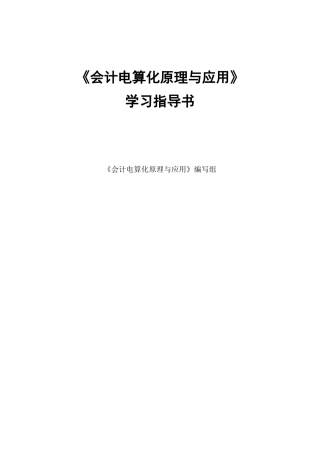 会计电算化原理与应用