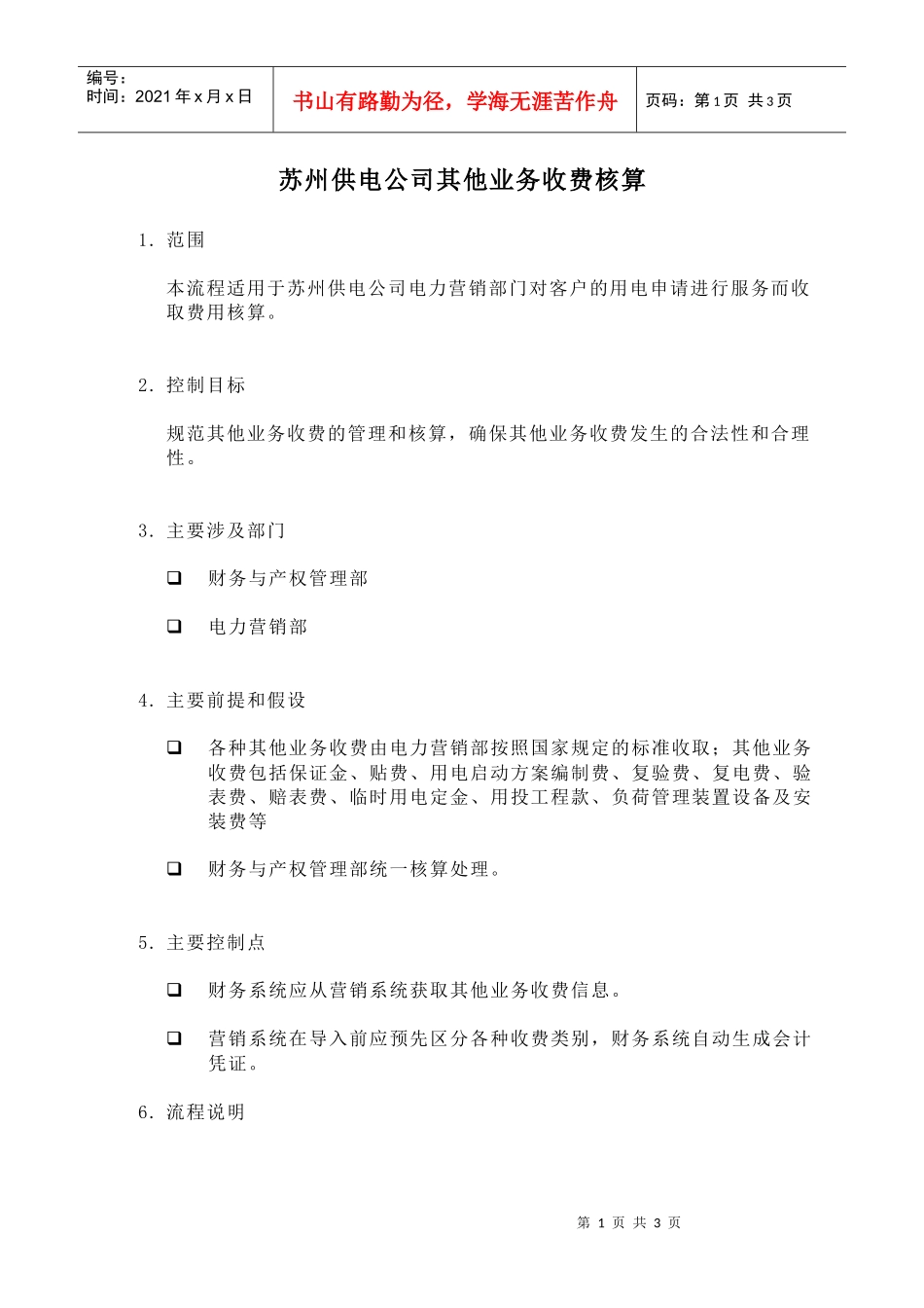 苏州供电公司其他业务收费核算_第1页