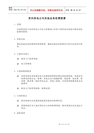 苏州供电公司其他业务收费核算