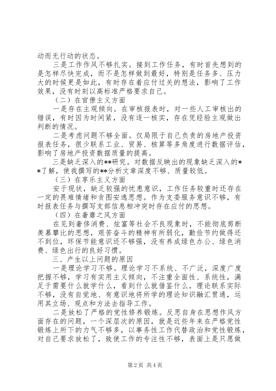 “四风”问题自查自纠及整改措施报告_第2页