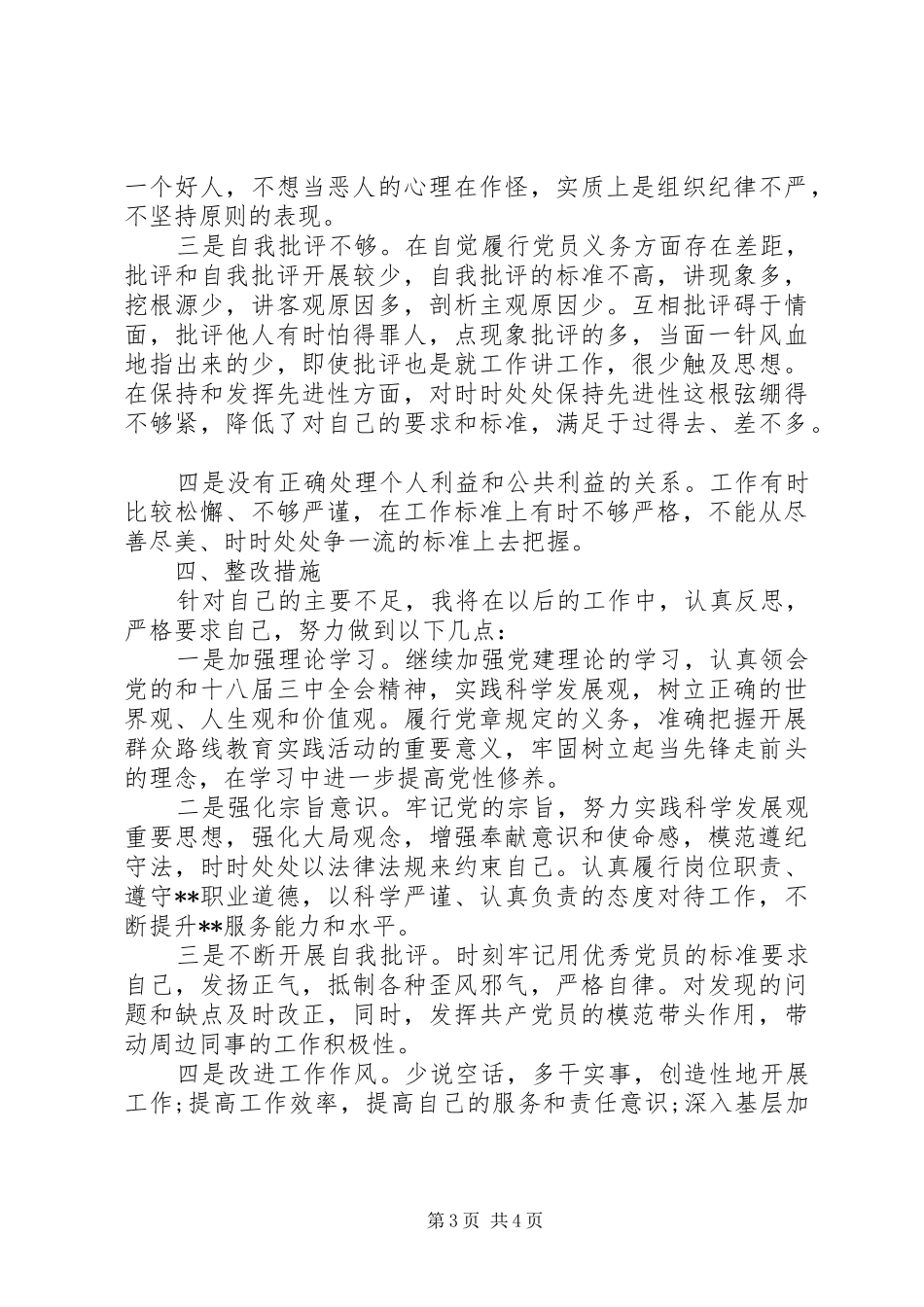 “四风”问题自查自纠及整改措施报告_第3页