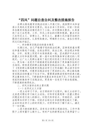 “四风”问题自查自纠及整改措施报告