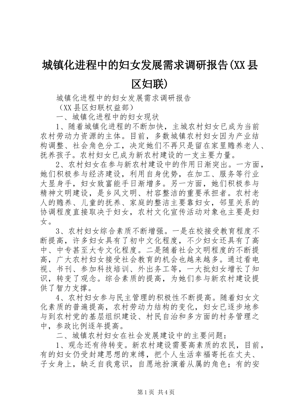 城镇化进程中的妇女发展需求调研报告(XX县区妇联)_第1页