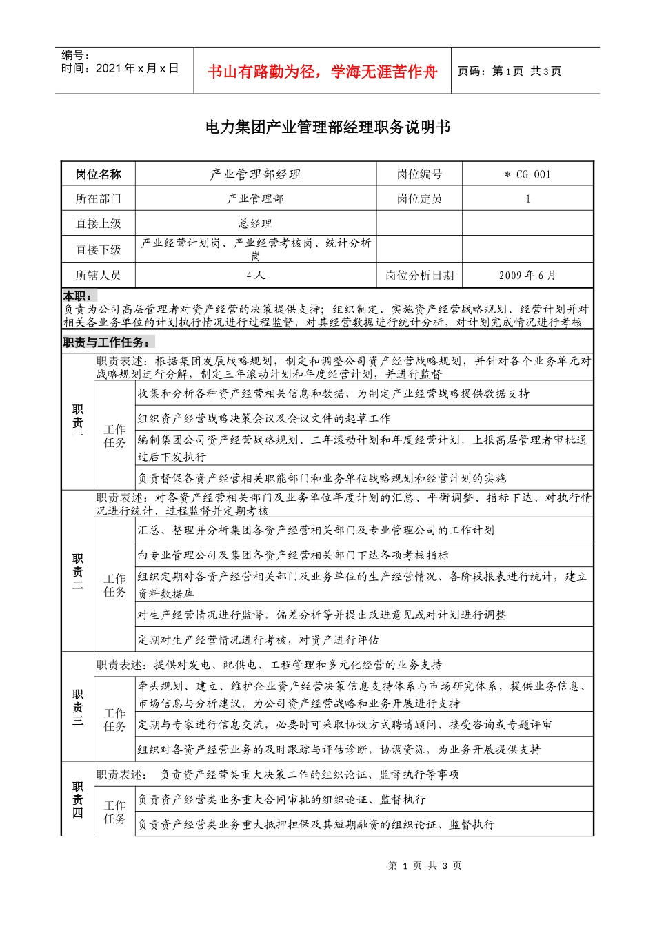 电力集团产业管理部经理职务说明书_第1页