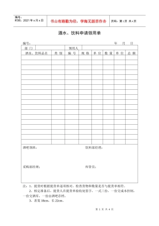 酒水、饮料申请领用单表格