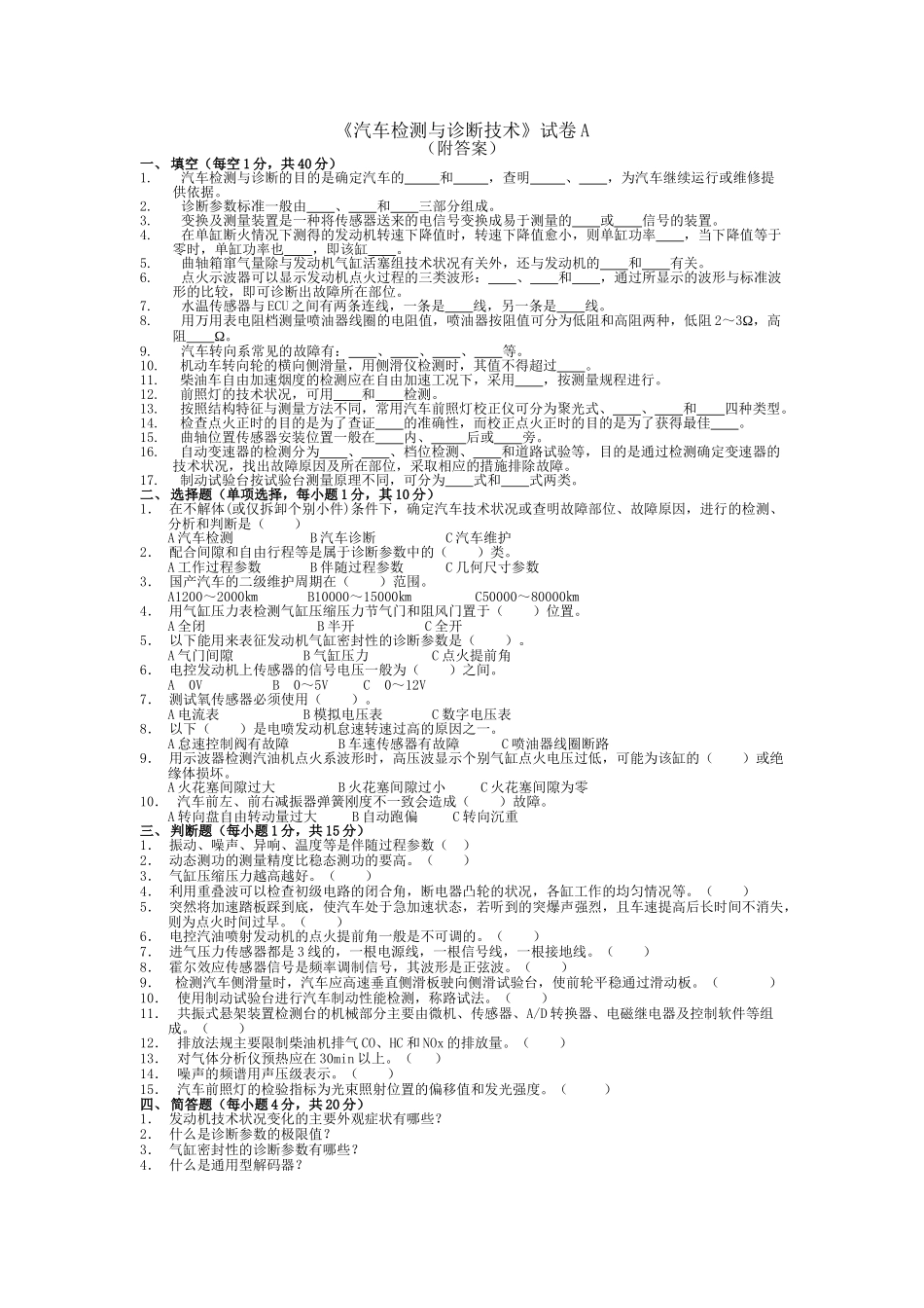 汽车检测与诊断技术试卷及答案ABCDE_第1页