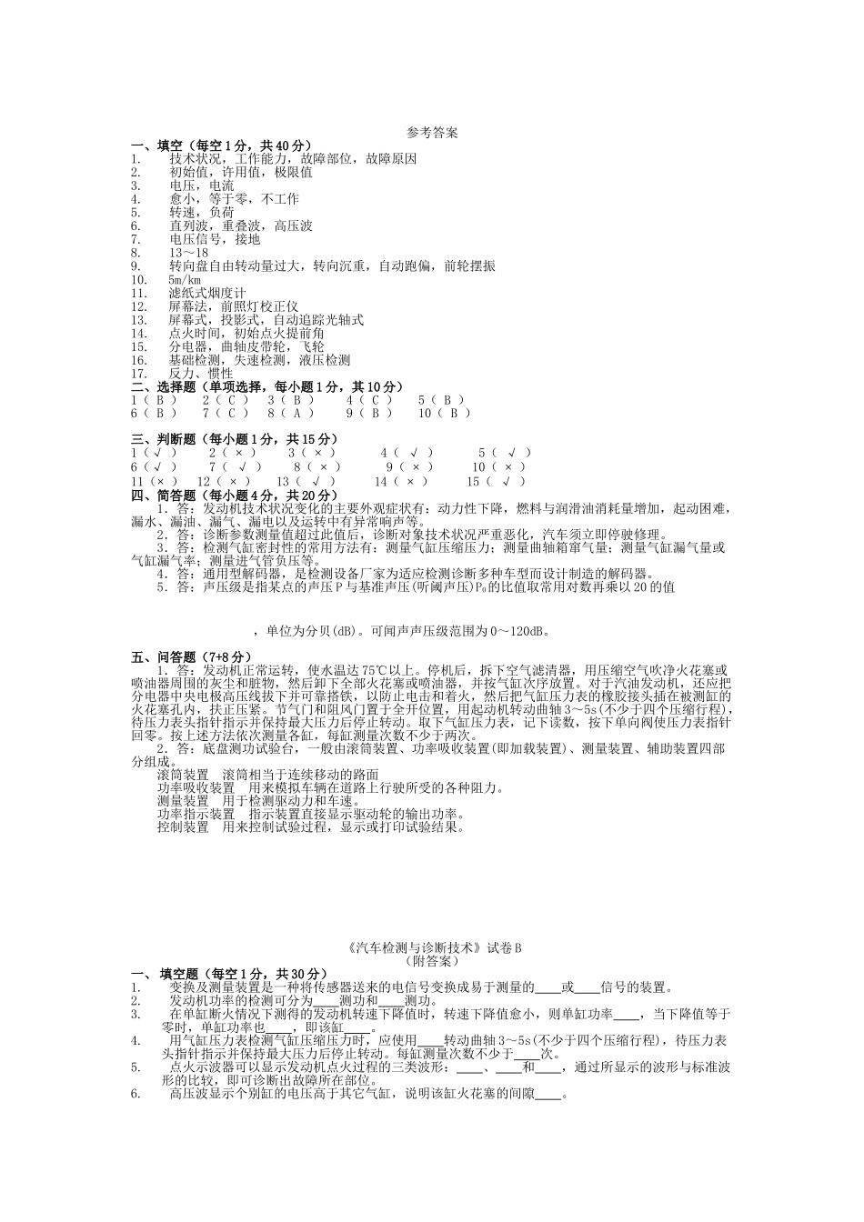 汽车检测与诊断技术试卷及答案ABCDE_第3页
