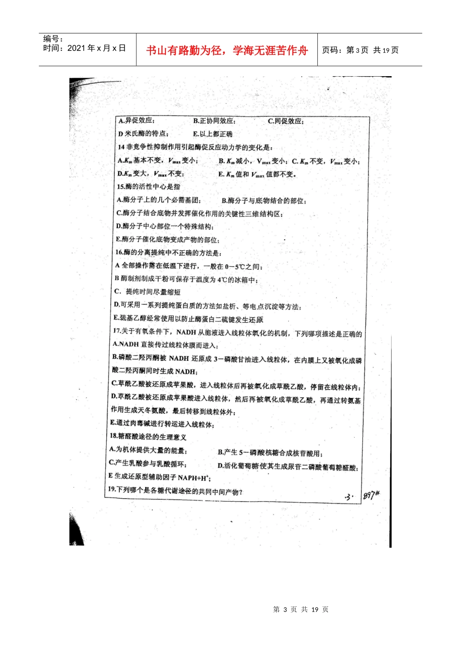 自费购买全真四川大学892生物化学考研真题_第3页
