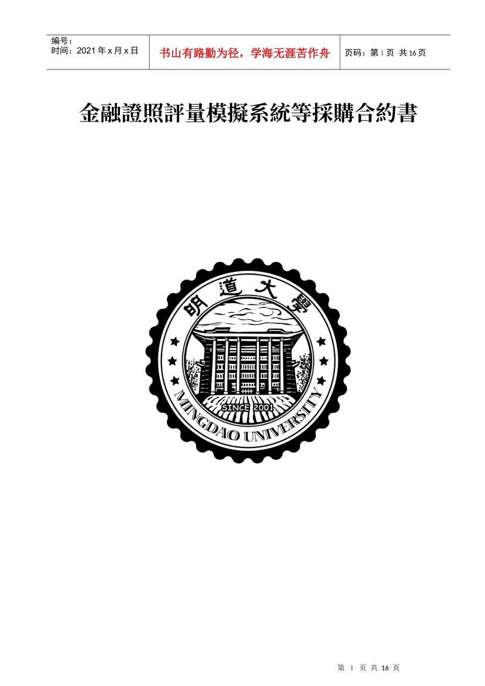 金融证照评量模拟系统等采购合约书_第1页