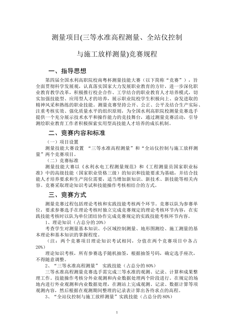 第四届全国水利高职院校南粤杯技能大赛_第1页