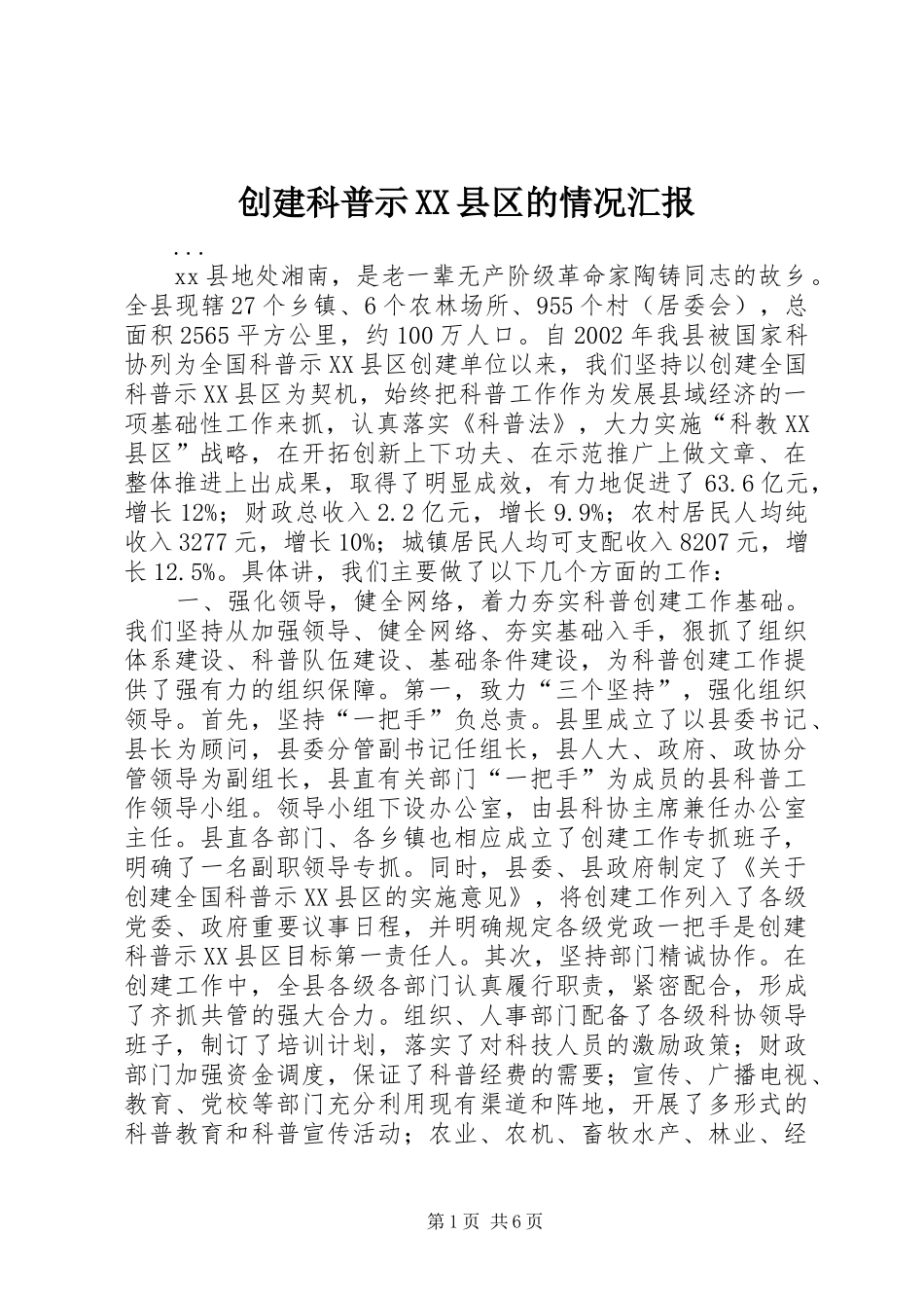 创建科普示XX县区的情况汇报_第1页