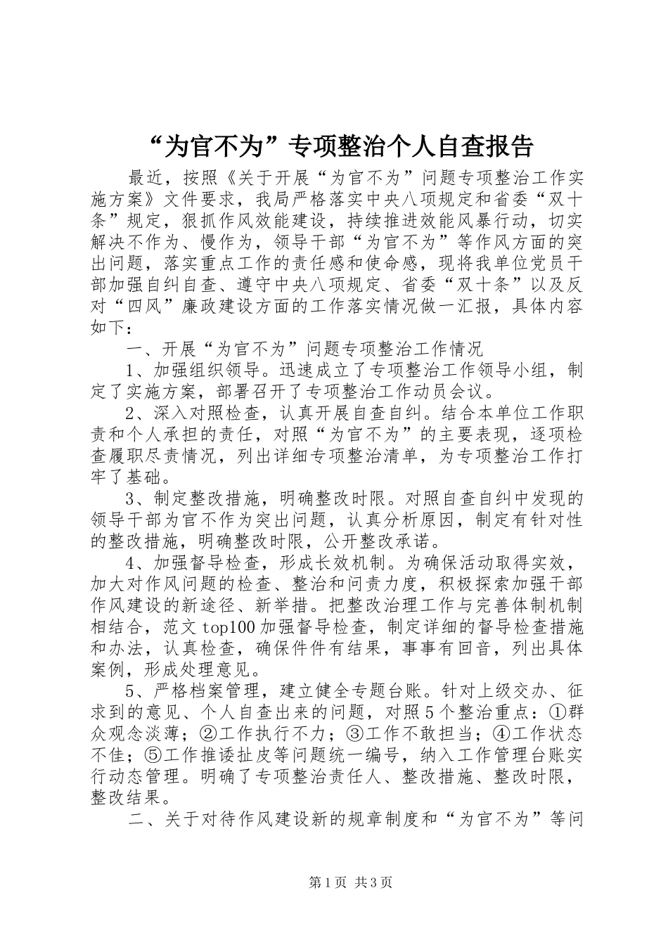 “为官不为”专项整治个人自查报告_第1页