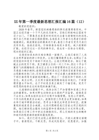 XX年第一季度最新思想汇报汇编16篇（12）
